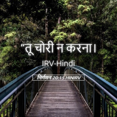 Picture 05 - निर्गमन 20:15 HINIRV - “तू चोरी न - Bible Verse Picture
