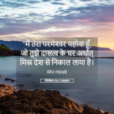 Picture 05 - निर्गमन 20:2 HINIRV - “मैं तेरा - Bible Verse Picture