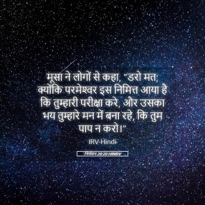 Picture 05 - निर्गमन 20:20 HINIRV - मूसा ने लोगों से - Bible Verse Picture
