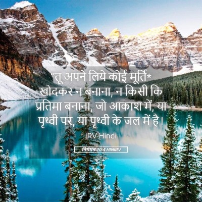 Picture 05 - निर्गमन 20:4 HINIRV - “तू अपने लिये कोई - Bible Verse Picture