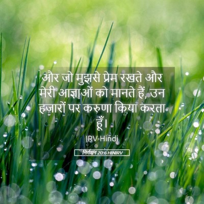 Picture 05 - निर्गमन 20:6 HINIRV - और जो मुझसे प्रेम - Bible Verse Picture