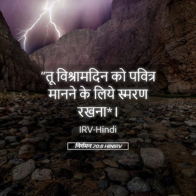 Picture 05 - निर्गमन 20:8 HINIRV - “तू विश्रामदिन को - Bible Verse Picture
