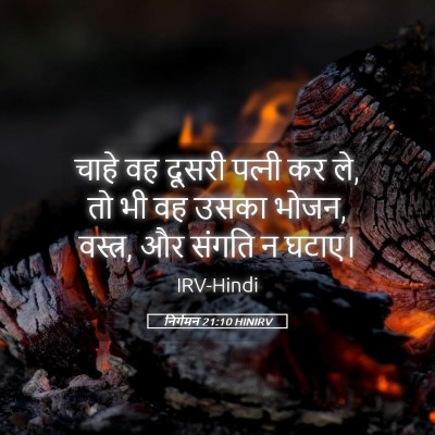 Picture 05 - निर्गमन 21:10 HINIRV - चाहे वह दूसरी - Bible Verse Picture