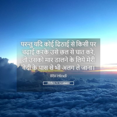 Picture 05 - निर्गमन 21:14 HINIRV - परन्तु यदि कोई - Bible Verse Picture