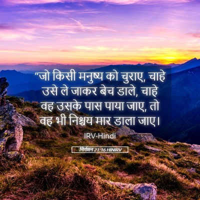 Picture 05 - निर्गमन 21:16 HINIRV - “जो किसी मनुष्य को - Bible Verse Picture
