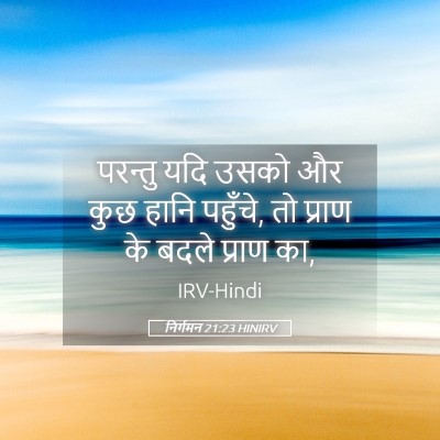 Picture 05 - निर्गमन 21:23 HINIRV - परन्तु यदि उसको और - Bible Verse Picture