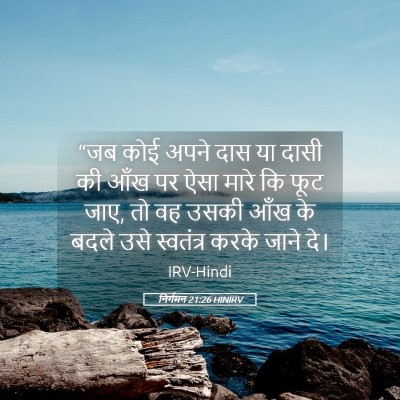 Picture 05 - निर्गमन 21:26 HINIRV - “जब कोई अपने दास या - Bible Verse Picture