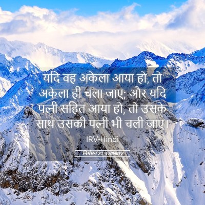 Picture 05 - निर्गमन 21:3 HINIRV - यदि वह अकेला आया - Bible Verse Picture