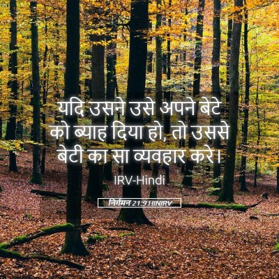 Picture 05 - निर्गमन 21:9 HINIRV - यदि उसने उसे अपने - Bible Verse Picture