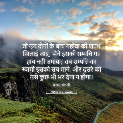 Picture 05 - निर्गमन 22:11 HINIRV - तो उन दोनों के बीच - Bible Verse Picture