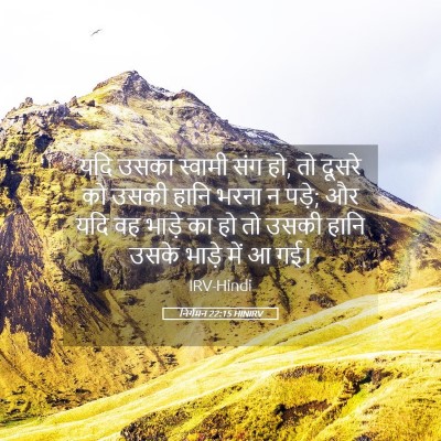 Picture 05 - निर्गमन 22:15 HINIRV - यदि उसका स्वामी - Bible Verse Picture
