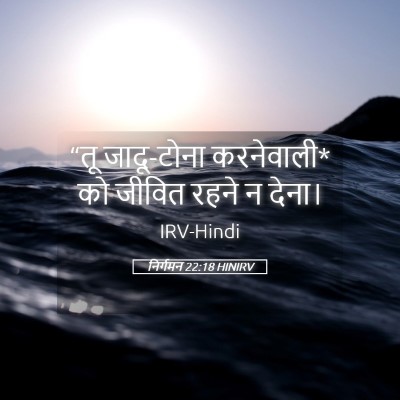 Picture 05 - निर्गमन 22:18 HINIRV - “तू जादू-टोना - Bible Verse Picture