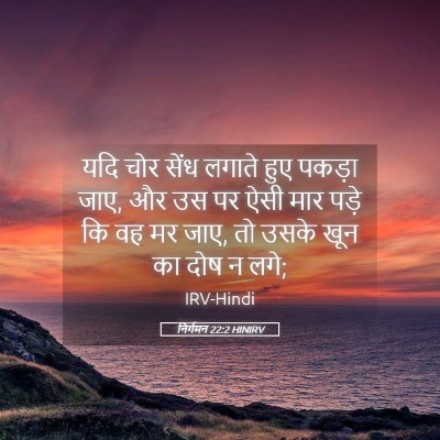 Picture 05 - निर्गमन 22:2 HINIRV - यदि चोर सेंध लगाते - Bible Verse Picture