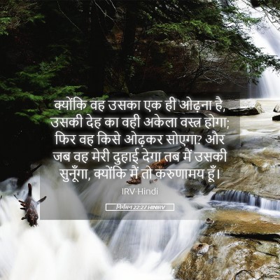 Picture 05 - निर्गमन 22:27 HINIRV - क्योंकि वह उसका एक - Bible Verse Picture