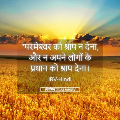Picture 05 - निर्गमन 22:28 HINIRV - “परमेश्‍वर को - Bible Verse Picture