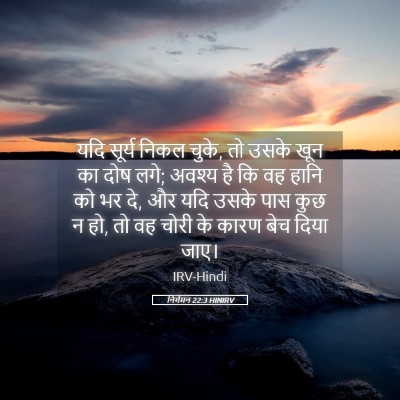 Picture 05 - निर्गमन 22:3 HINIRV - यदि सूर्य निकल - Bible Verse Picture