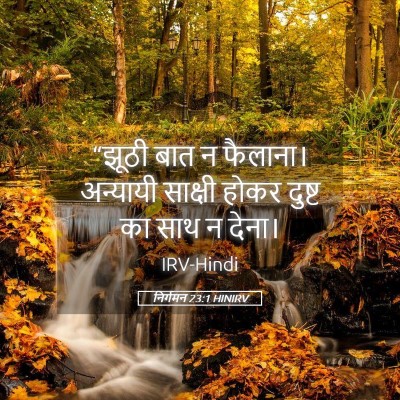 Picture 05 - निर्गमन 23:1 HINIRV - “झूठी बात न - Bible Verse Picture