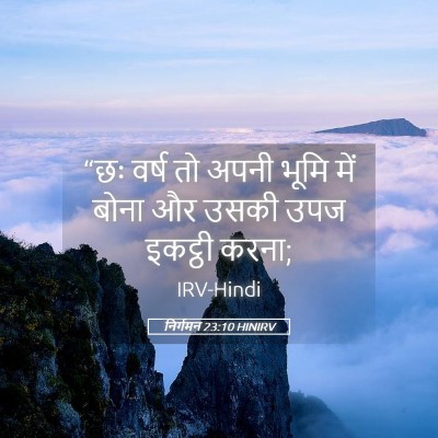 Picture 05 - निर्गमन 23:10 HINIRV - “छः वर्ष तो अपनी - Bible Verse Picture