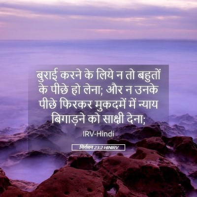 Picture 05 - निर्गमन 23:2 HINIRV - बुराई करने के लिये - Bible Verse Picture
