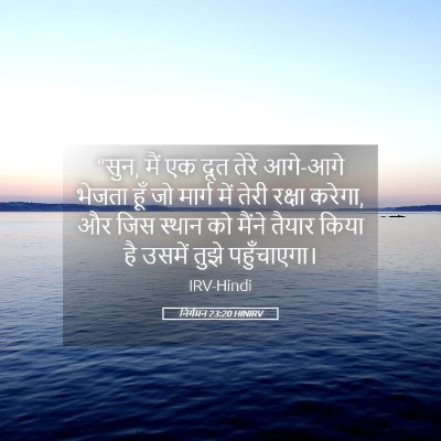 Picture 05 - निर्गमन 23:20 HINIRV - “सुन, मैं एक दूत - Bible Verse Picture