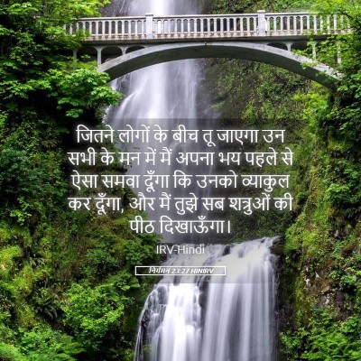 Picture 05 - निर्गमन 23:27 HINIRV - जितने लोगों के बीच - Bible Verse Picture