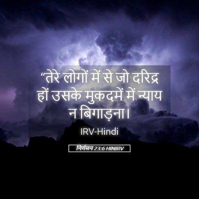 Picture 05 - निर्गमन 23:6 HINIRV - “तेरे लोगों में से - Bible Verse Picture
