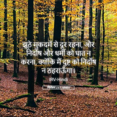 Picture 05 - निर्गमन 23:7 HINIRV - झूठे मुकदमें से - Bible Verse Picture