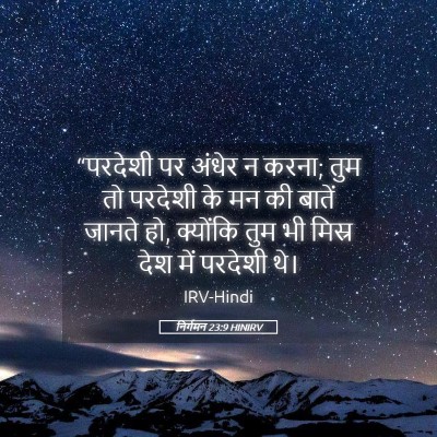 Picture 05 - निर्गमन 23:9 HINIRV - “परदेशी पर अंधेर न - Bible Verse Picture