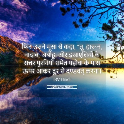 Picture 05 - निर्गमन 24:1 HINIRV - फिर उसने मूसा से - Bible Verse Picture