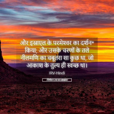 Picture 05 - निर्गमन 24:10 HINIRV - और इस्राएल के - Bible Verse Picture