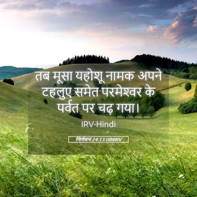 Picture 05 - निर्गमन 24:13 HINIRV - तब मूसा यहोशू नामक - Bible Verse Picture