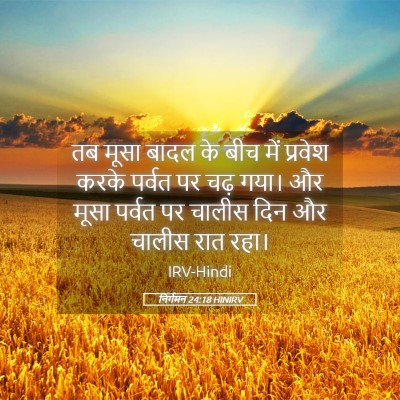 Picture 05 - निर्गमन 24:18 HINIRV - तब मूसा बादल के बीच - Bible Verse Picture