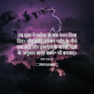 Picture 05 - निर्गमन 24:4 HINIRV - तब मूसा ने यहोवा के - Bible Verse Picture