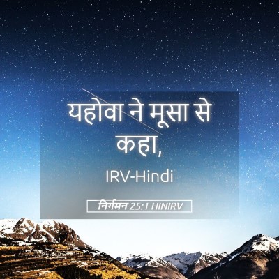 Picture 05 - निर्गमन 25:1 HINIRV - यहोवा ने मूसा से - Bible Verse Picture