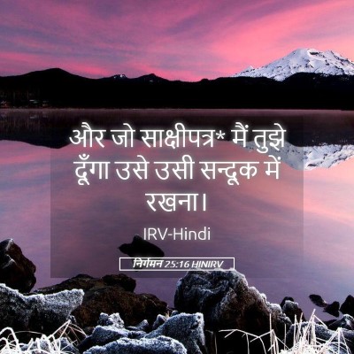 Picture 05 - निर्गमन 25:16 HINIRV - और जो साक्षीपत्र* - Bible Verse Picture