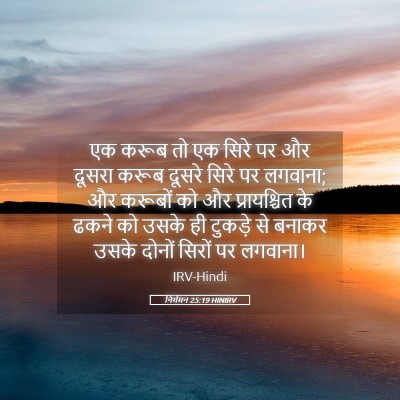 Picture 05 - निर्गमन 25:19 HINIRV - एक करूब तो एक सिरे - Bible Verse Picture
