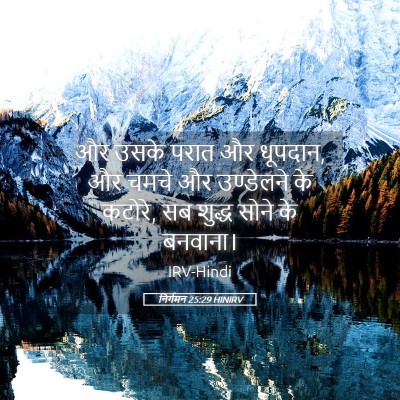 Picture 05 - निर्गमन 25:29 HINIRV - और उसके परात और - Bible Verse Picture