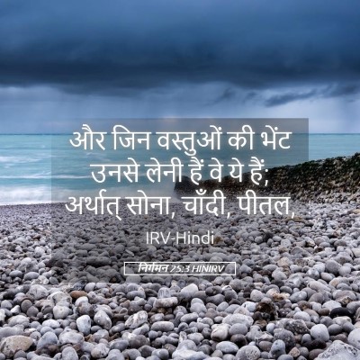 Picture 05 - निर्गमन 25:3 HINIRV - और जिन वस्तुओं की - Bible Verse Picture