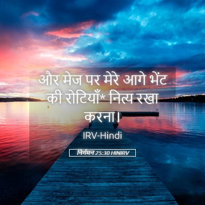 Picture 05 - निर्गमन 25:30 HINIRV - और मेज पर मेरे आगे - Bible Verse Picture