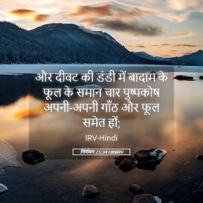 Picture 05 - निर्गमन 25:34 HINIRV - और दीवट की डंडी में - Bible Verse Picture