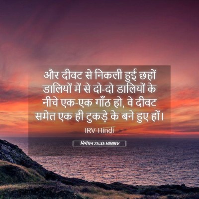 Picture 05 - निर्गमन 25:35 HINIRV - और दीवट से निकली - Bible Verse Picture