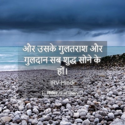 Picture 05 - निर्गमन 25:38 HINIRV - और उसके गुलतराश और - Bible Verse Picture