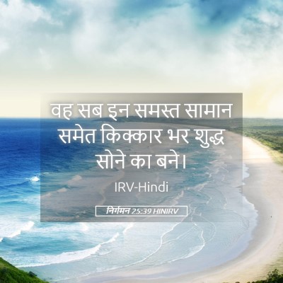 Picture 05 - निर्गमन 25:39 HINIRV - वह सब इन समस्त - Bible Verse Picture