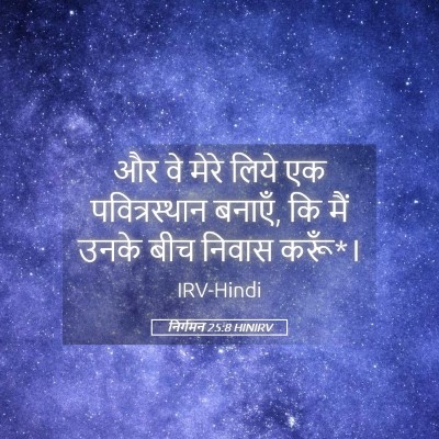 Picture 05 - निर्गमन 25:8 HINIRV - और वे मेरे लिये एक - Bible Verse Picture