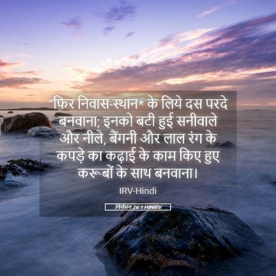 Picture 05 - निर्गमन 26:1 HINIRV - “फिर निवास-स्थान* - Bible Verse Picture