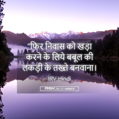 Picture 05 - निर्गमन 26:15 HINIRV - “फिर निवास को खड़ा - Bible Verse Picture