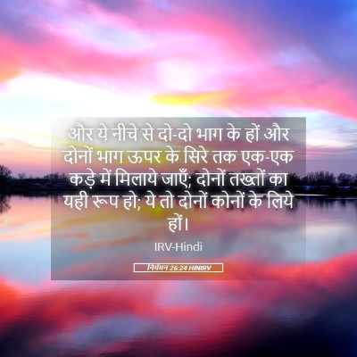 Picture 05 - निर्गमन 26:24 HINIRV - और ये नीचे से दो-दो - Bible Verse Picture