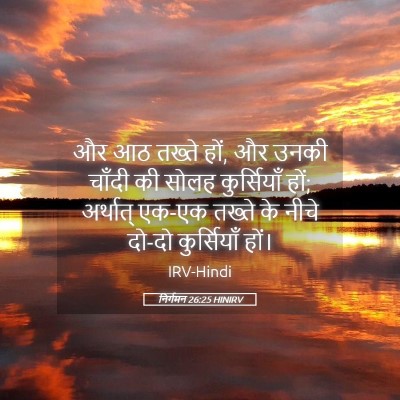 Picture 05 - निर्गमन 26:25 HINIRV - और आठ तख्ते हों, और - Bible Verse Picture
