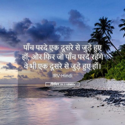 Picture 05 - निर्गमन 26:3 HINIRV - पाँच परदे एक दूसरे - Bible Verse Picture