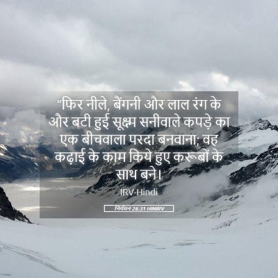 Picture 05 - निर्गमन 26:31 HINIRV - “फिर नीले, बैंगनी - Bible Verse Picture
